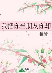 我把你當朋友你卻
