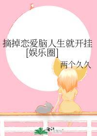 摘掉戀愛腦人生就開挂[娛樂圈]