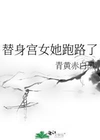 替身宮女她跑路了