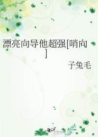 漂亮向導他超強[哨向]
