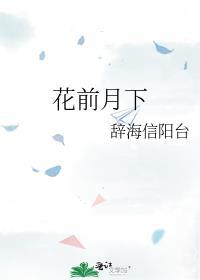 花前月下