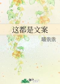 這都是文案