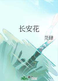 長安花