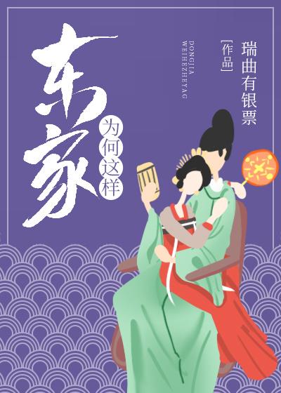 東家為何這樣