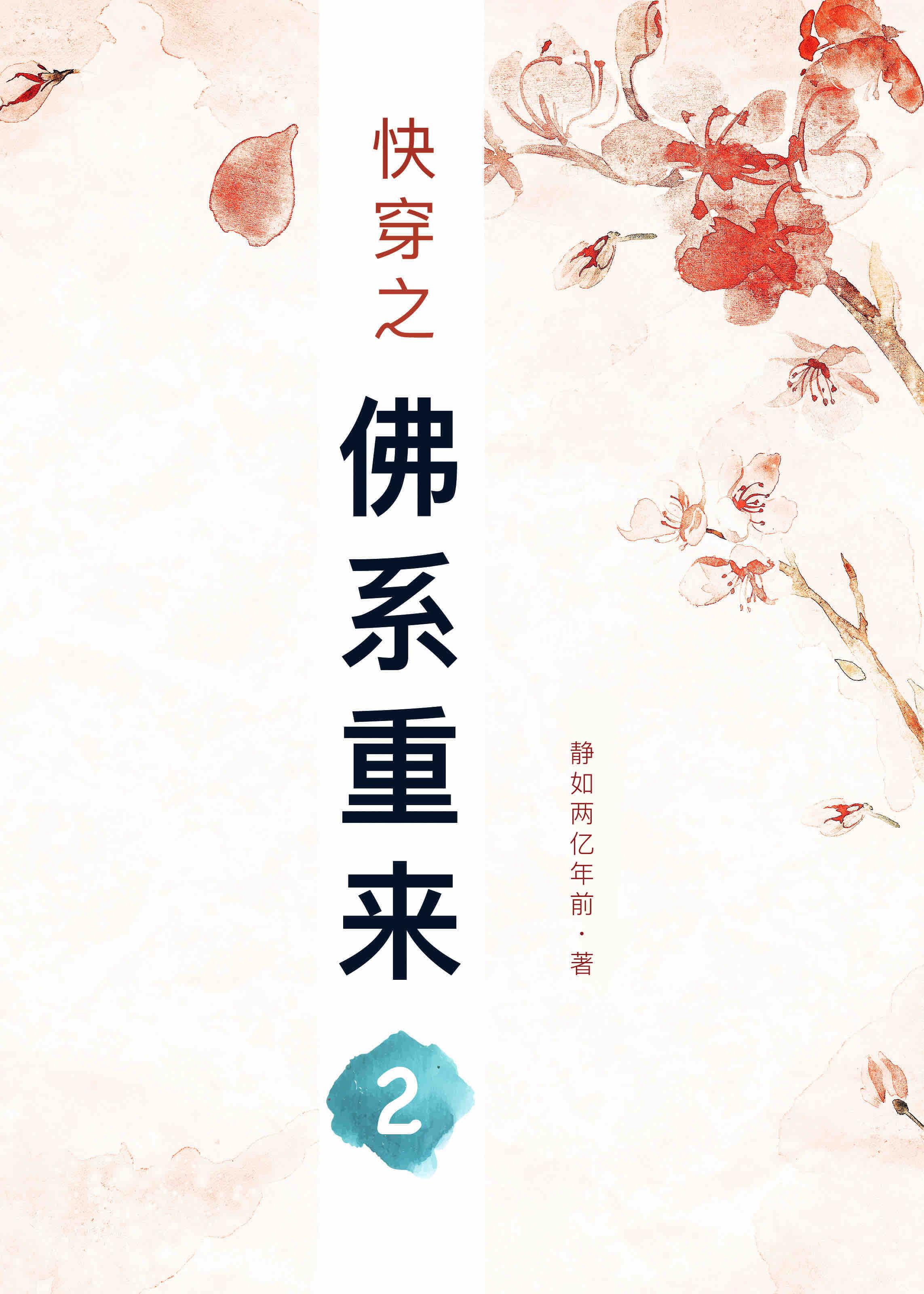 快穿之佛系重來2