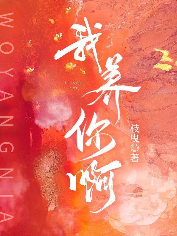 我養你啊[娛樂圈]