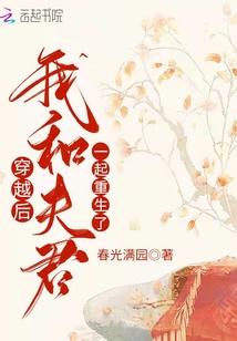 穿越後，我和夫君一起重生了