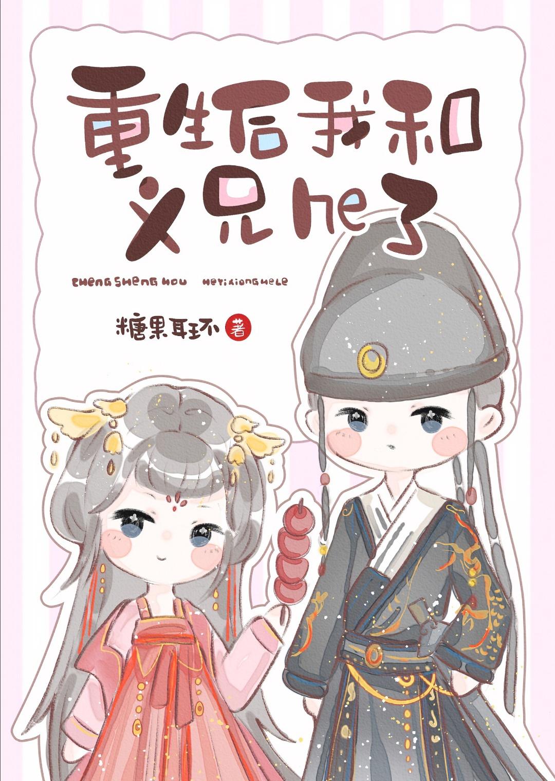 重生後我和義兄he了