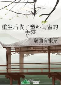 重生後收了塑料閨蜜的夫婿