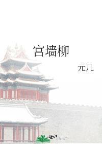 宮牆柳