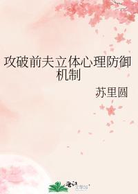 攻破前夫立體心理防禦機制