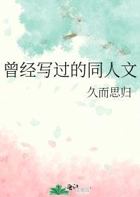 曾經寫過的同人文