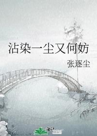 沾染一塵又何妨