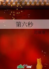 第六秒