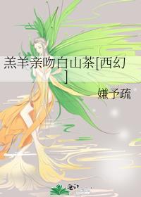 羔羊親吻白山茶[西幻]