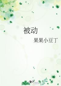 被動