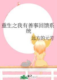 重生之我有善事回饋系統