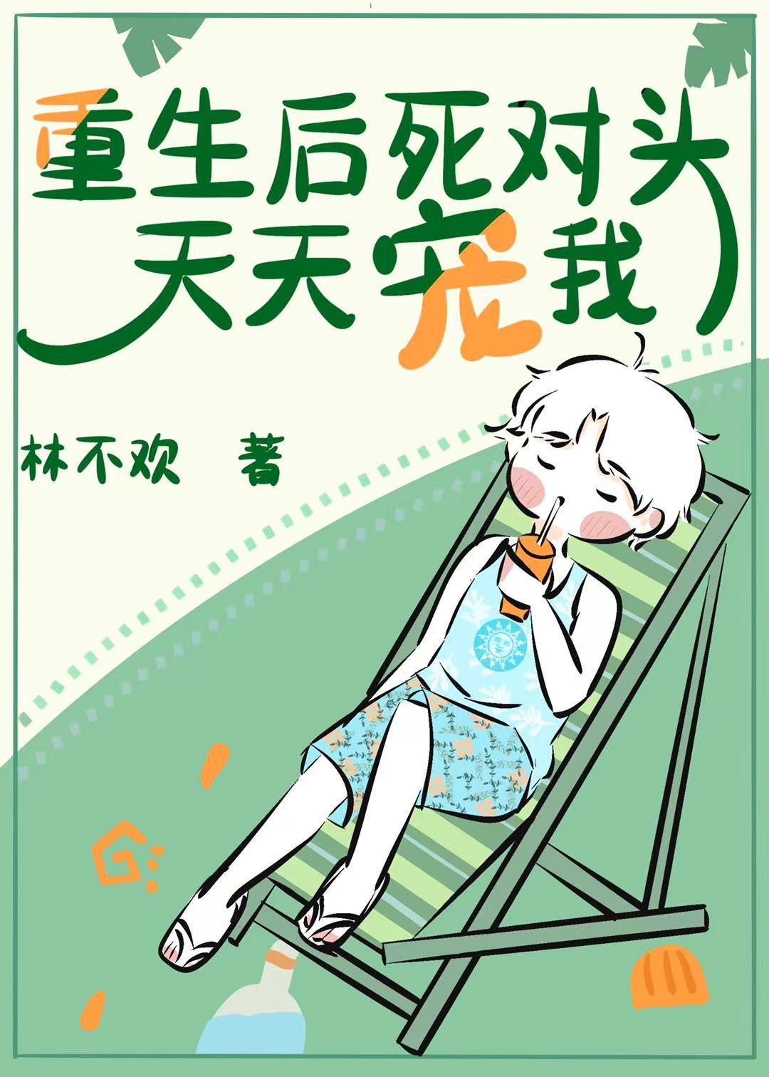 重生後死對頭天天寵我