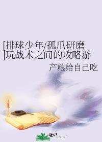 [排球少年/孤爪研磨]玩戰術之間的攻略游戲