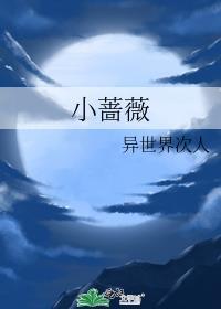 小薔薇