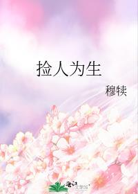 撿人為生
