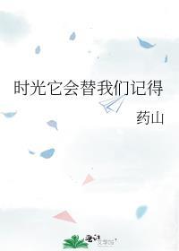 時光它會替我們記得