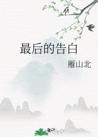 最後的告白