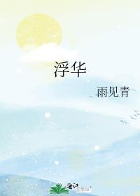浮華