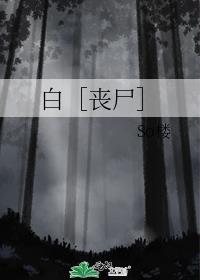 白［喪屍］