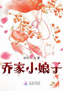 喬家小娘子