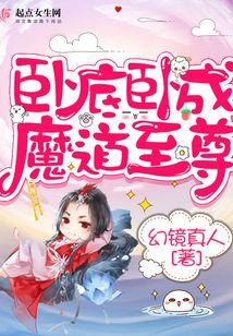 卧底卧成魔道至尊