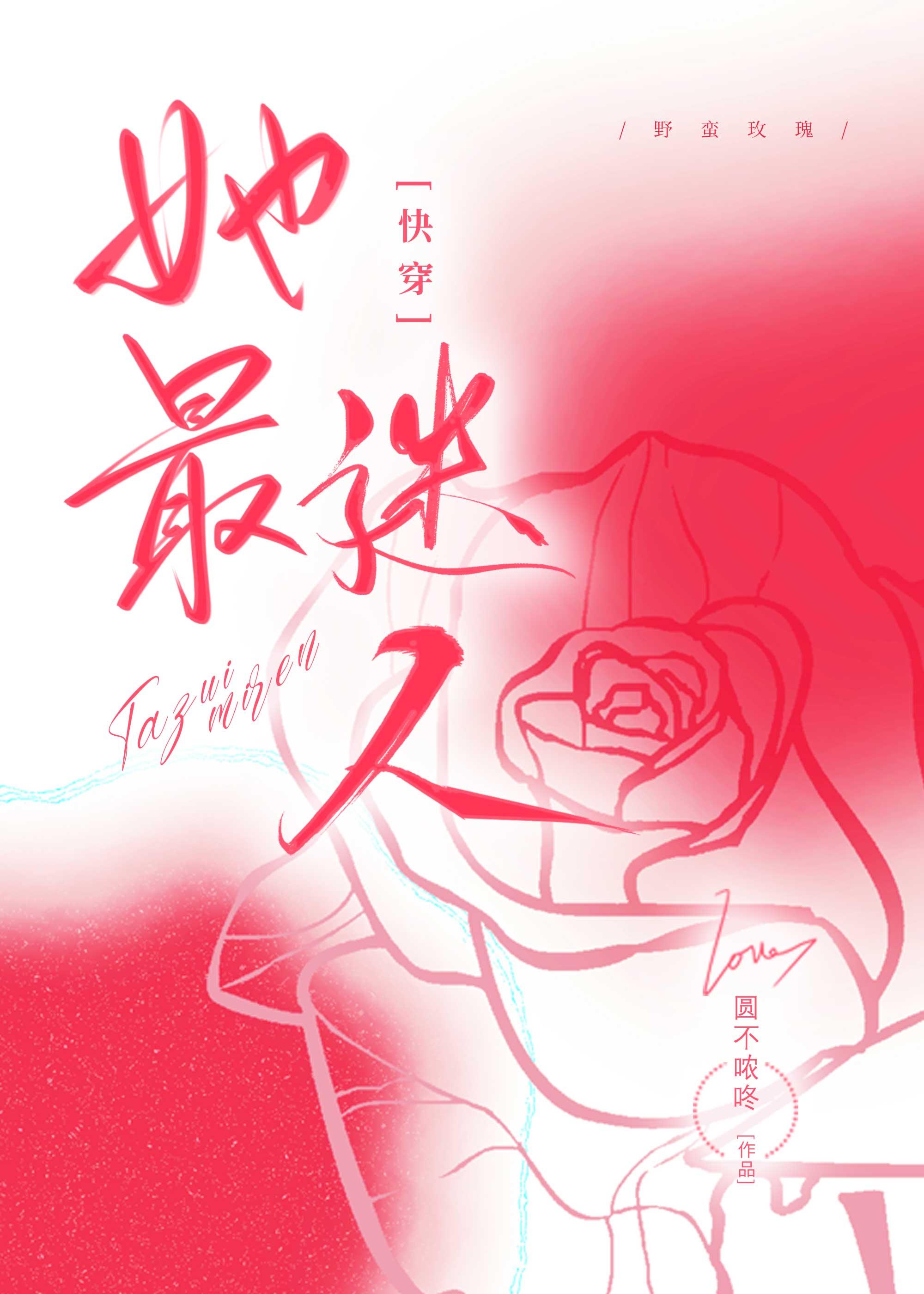 她最迷人[快穿]