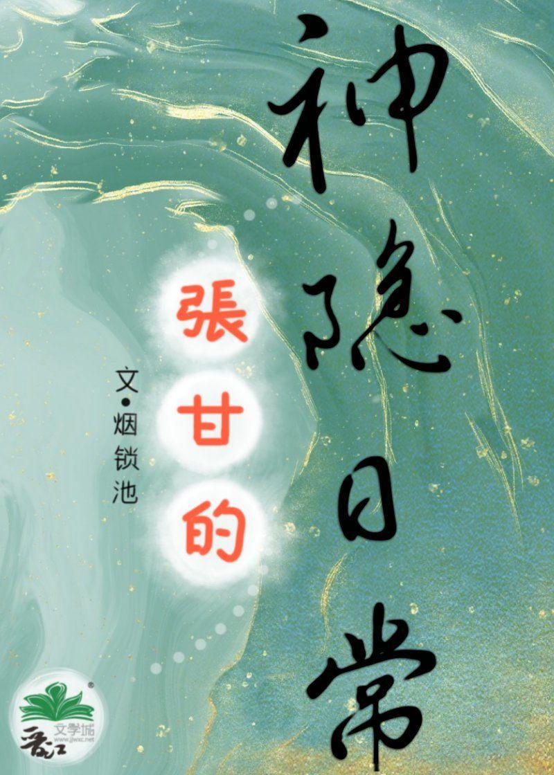 張甘的神隐日常
