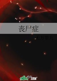 喪屍症