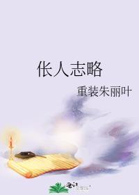 伥人志略