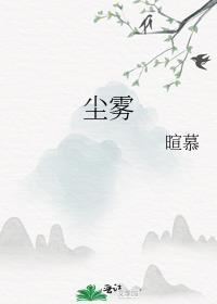 塵霧