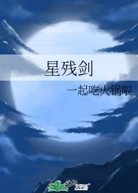 星殘劍