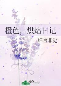 橙色，烘焙日記