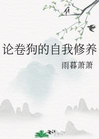 論卷狗的自我修養