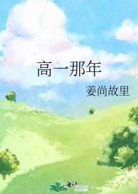 高一那年