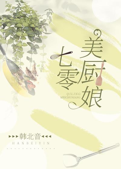 七零美廚娘