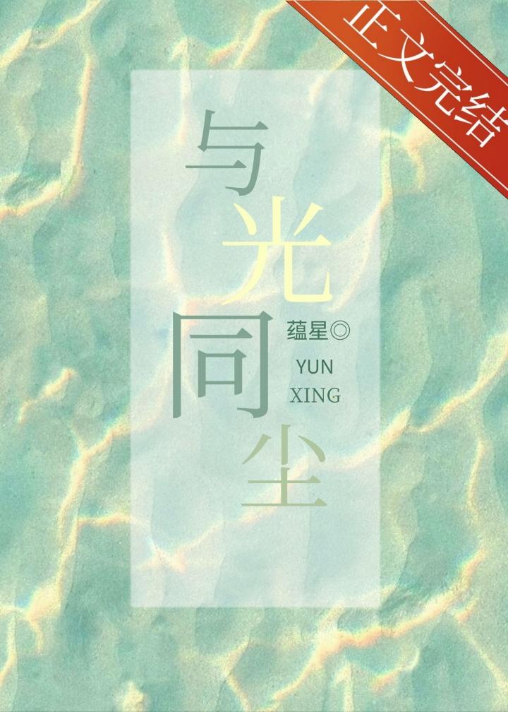 與光同塵