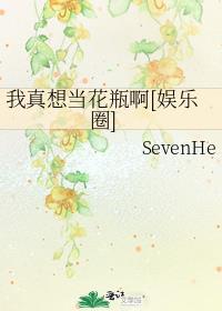 我真想當花瓶啊[娛樂圈]