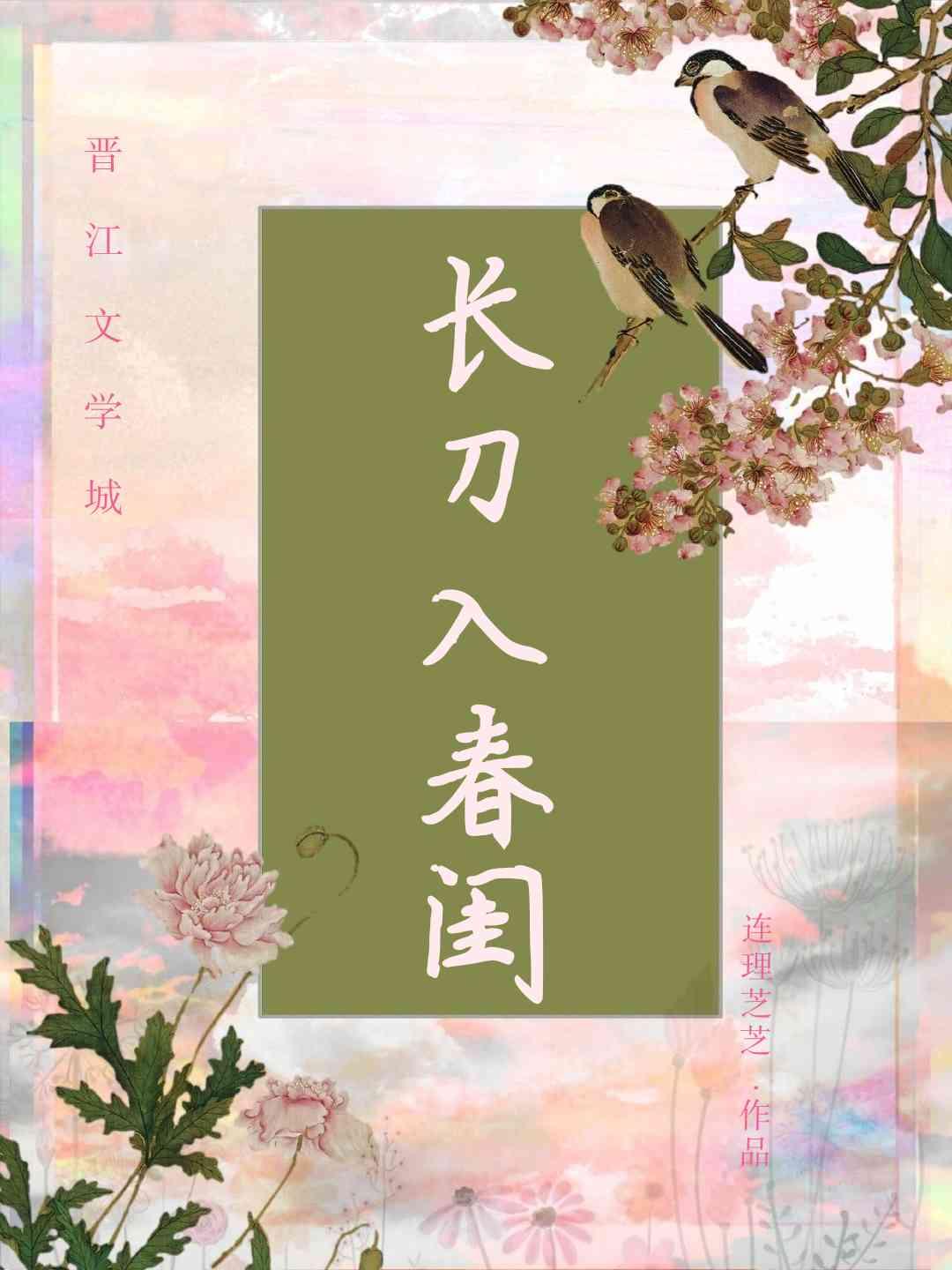 長刀入春閨