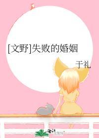 [文野]失敗的婚姻