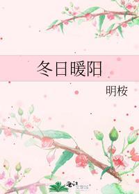冬日暖陽