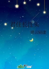 君住長江頭
