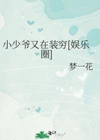 小少爺又在裝窮[娛樂圈]