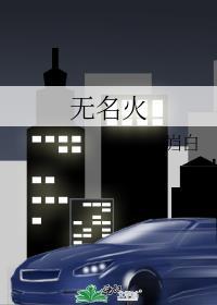 無名火
