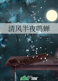 清風半夜鳴蟬